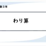 算数プリント３年生　わり算（１学期）